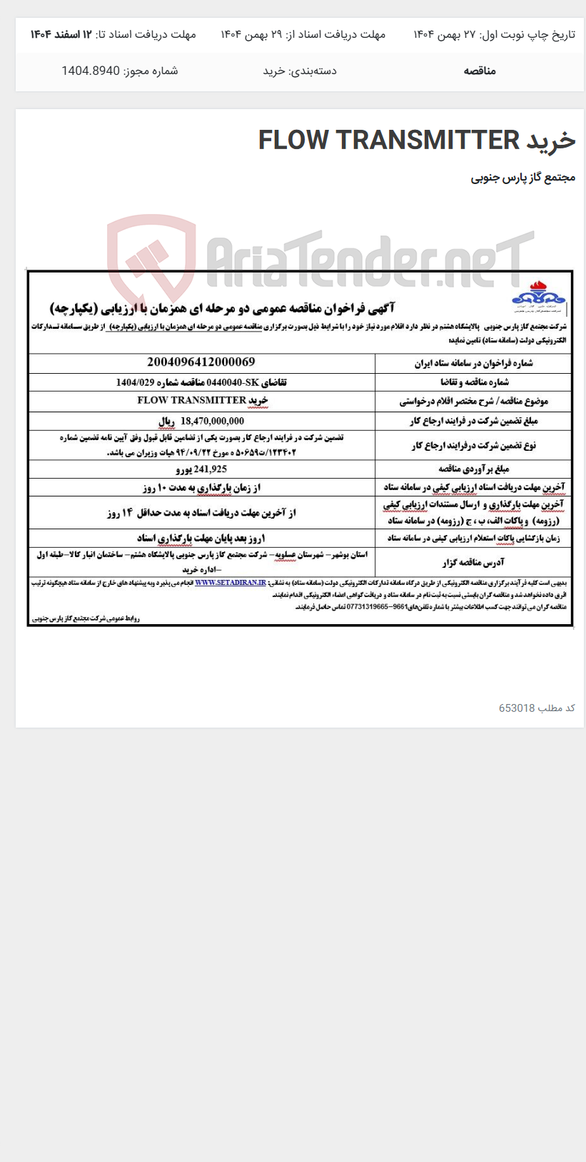 تصویر کوچک آگهی خرید FLOW TRANSMITTER