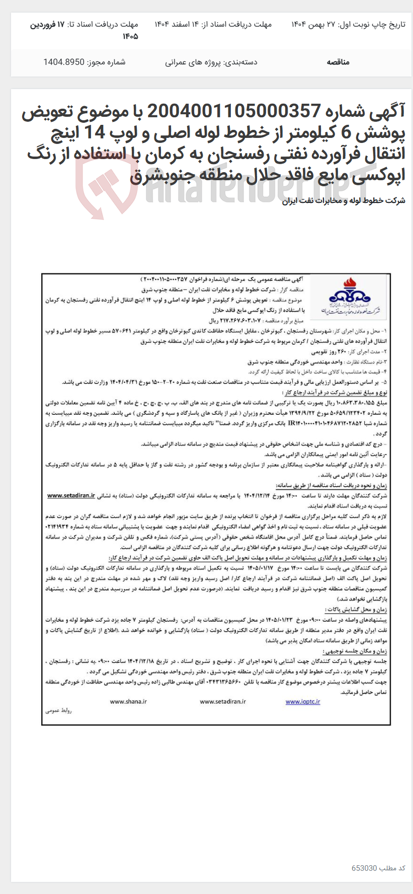 تصویر کوچک آگهی آگهی شماره 2004001105000357 با موضوع تعویض پوشش 6 کیلومتر از خطوط لوله اصلی و لوپ 14 اینچ انتقال فرآورده نفتی رفسنجان به کرمان با استفاده از رنگ اپوکسی مایع فاقد حلال منطقه جنوبشرق
