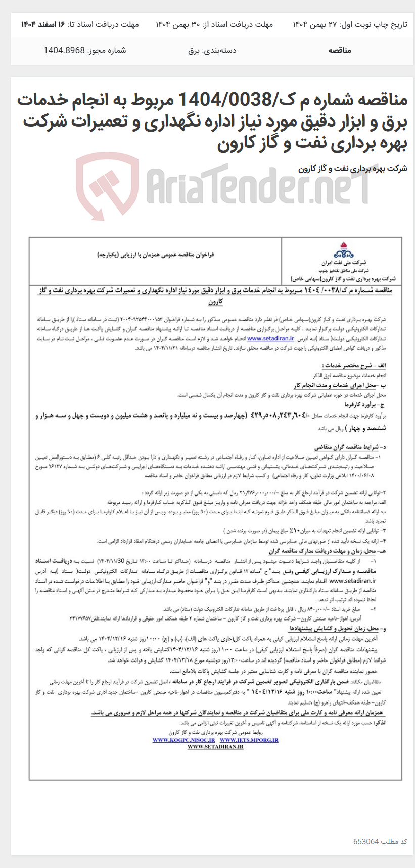 تصویر کوچک آگهی مناقصه شماره م ک/1404/0038 مربوط به انجام خدمات برق و ابزار دقیق مورد نیاز اداره نگهداری و تعمیرات شرکت بهره برداری نفت و گاز کارون