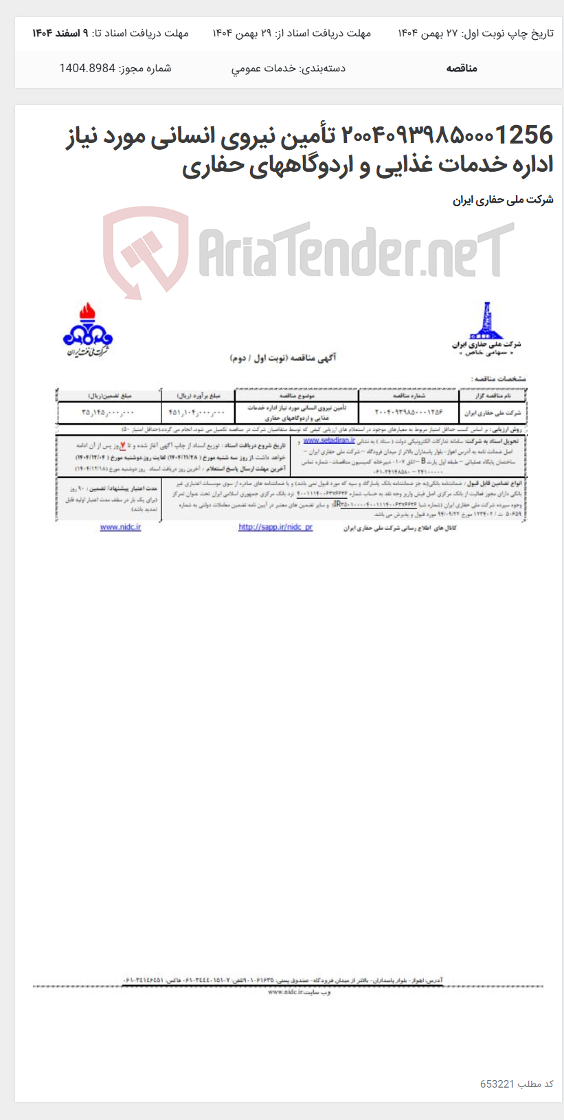 تصویر کوچک آگهی ۲۰۰۴۰۹۳۹۸۵۰۰۰1256 تأمین نیروی انسانی مورد نیاز اداره خدمات غذایی و اردوگاههای حفاری