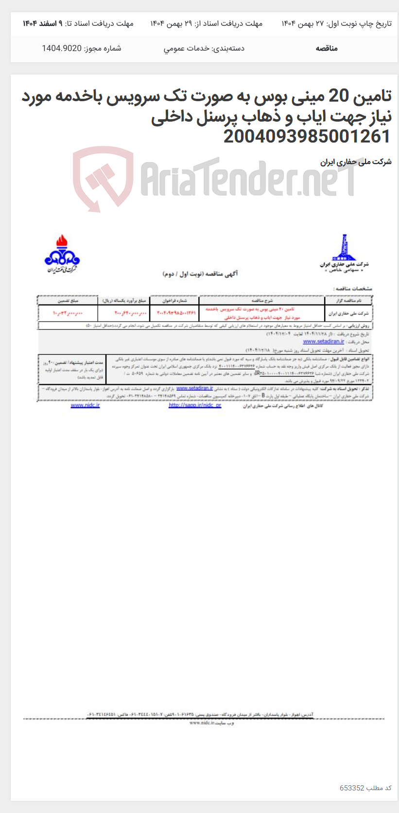 تصویر کوچک آگهی تامین 20 مینی بوس به صورت تک سرویس باخدمه مورد نیاز جهت ایاب و ذهاب پرسنل داخلی 2004093985001261