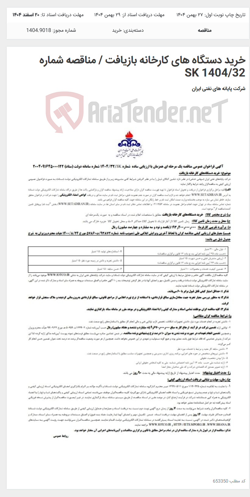 تصویر کوچک آگهی خرید دستگاه های کارخانه بازیافت / مناقصه شماره 1404/32 SK