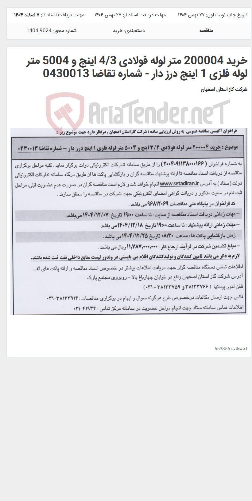 تصویر کوچک آگهی خرید 200004 متر لوله فولادی 4/3 اینچ و 5004 متر لوله فلزی 1 اینچ درز دار - شماره تقاضا 0430013