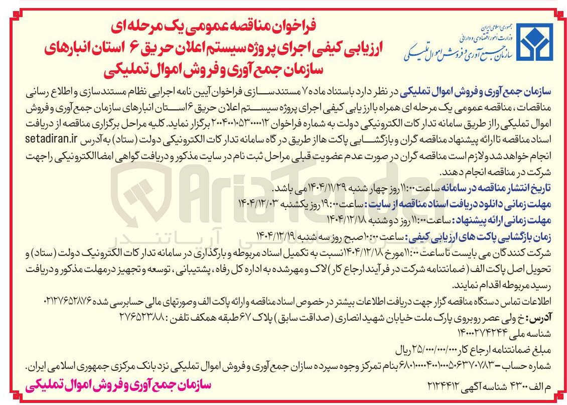 تصویر کوچک آگهی اجرای پروژه سیستم اعلان حریق ۶ استان انبارهای سازمان جمع آوری و فروش اموال تملیکی