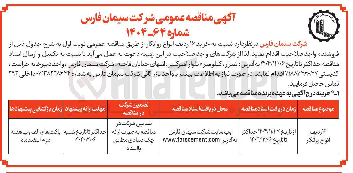 تصویر کوچک آگهی خرید ۱۶ ردیف انواع روانکار