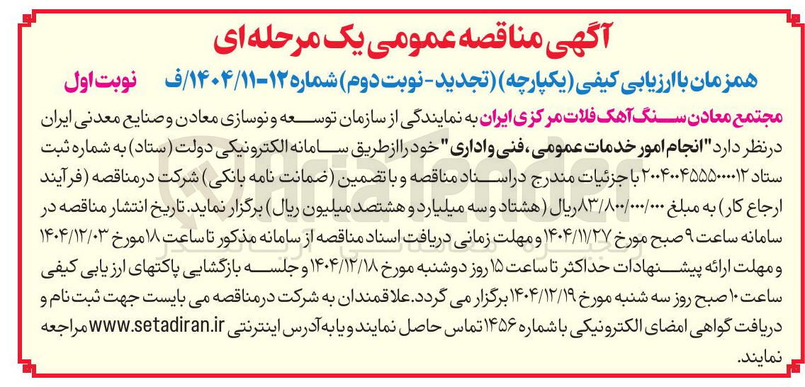 تصویر کوچک آگهی انجام امور خدمات عمومی ، فنی و اداری