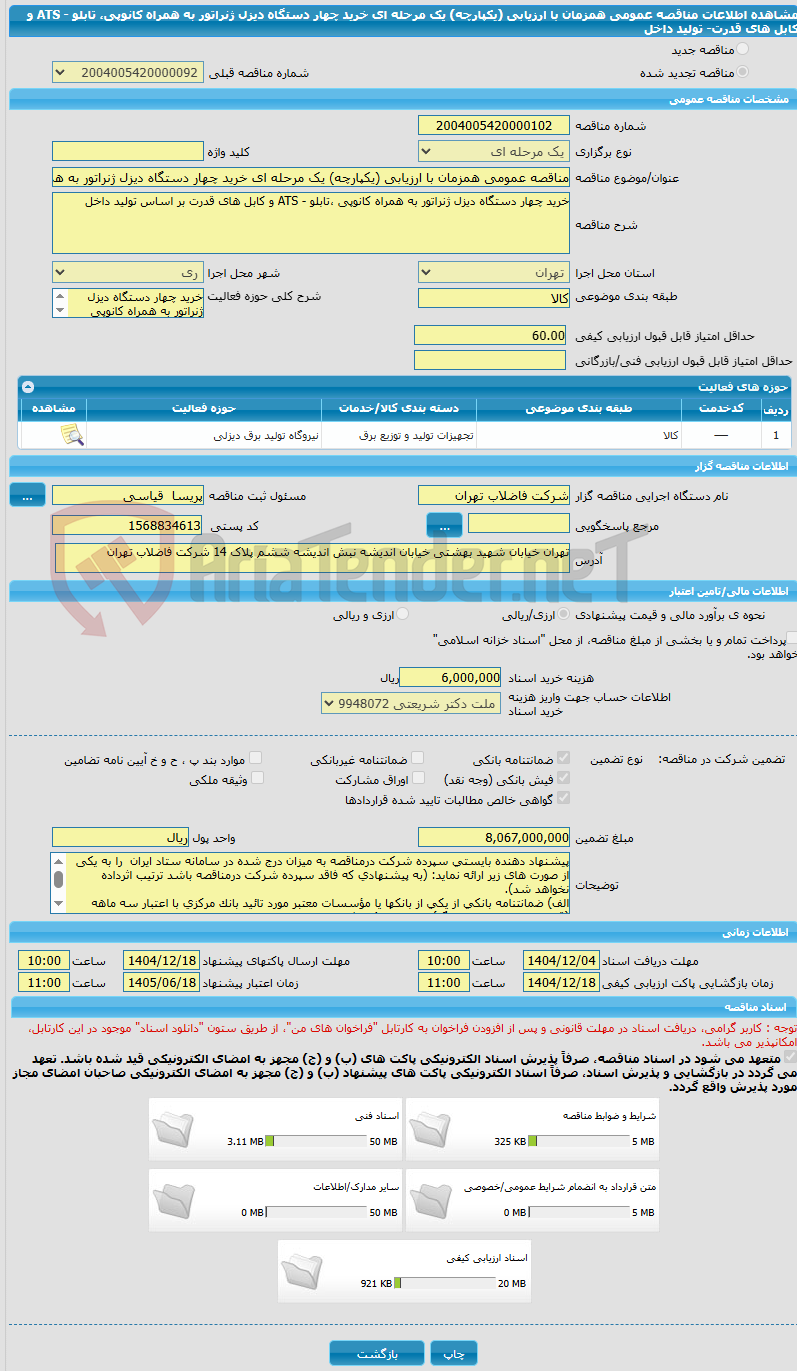 تصویر کوچک آگهی مناقصه عمومی همزمان با ارزیابی (یکپارچه) یک مرحله ای خرید چهار دستگاه دیزل ژنراتور به همراه کانوپی، تابلو - ATS و کابل های قدرت- تولید داخل
