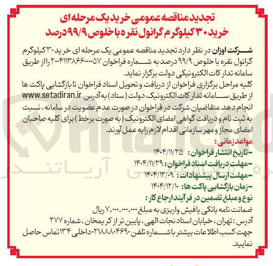 تصویر کوچک آگهی خرید ۳۰ کیلوگرم گرانول نقره با خلوص ۹۹/۹ درصد
