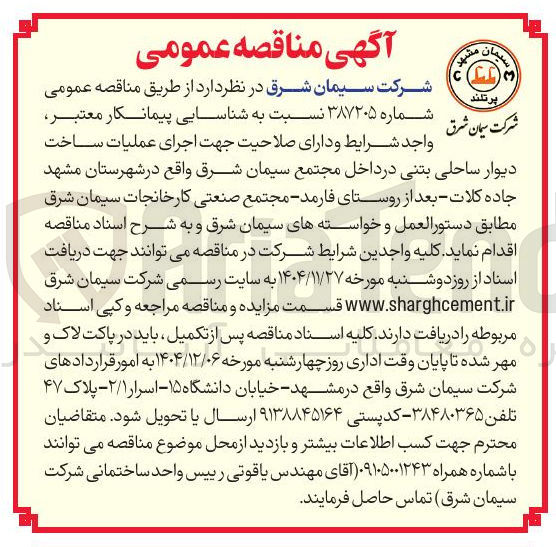 تصویر کوچک آگهی اجرای عملیات ساخت دیوار ساحلی بتنی 