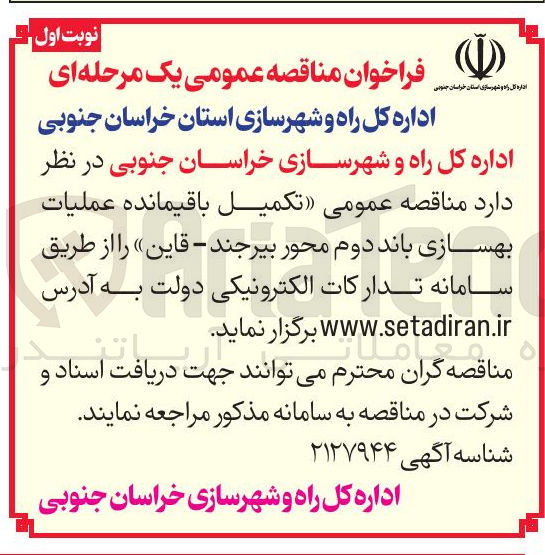 تصویر کوچک آگهی تکمیل باقیمانده عملیات بهسازی باند دوم