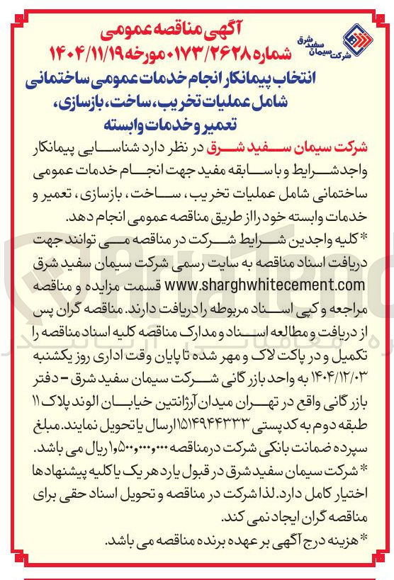 تصویر کوچک آگهی انتخاب پیمانکار انجام خدمات عمومی ساختمانی شامل عملیات تخریب ساخت بازسازی تعمیر و خدمات وابسته