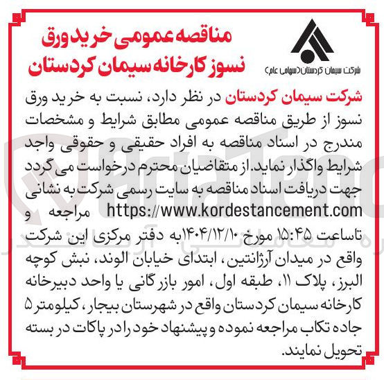 تصویر کوچک آگهی خرید ورق نسوز