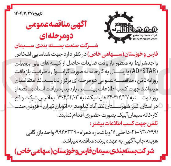 تصویر کوچک آگهی شناسایی اشخاص واجد شرایط به منظور بازیافت ضایعات حاصل از کیسه های پلی پروپیلن ( ADSTAR ) و ارسال به کارخانه به صورت گرانول با ظرفیت بازیافت روزانه ۵ تن 
