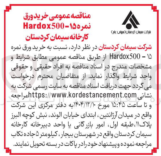 تصویر کوچک آگهی خرید ورق نمره ۱۵ - Hardox500 