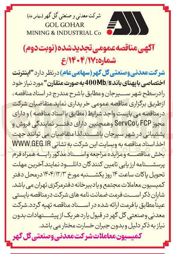 تصویر کوچک آگهی خرید اینترنت اختصاصی با پهنای باند 400Mb/s به صورت متقارن 