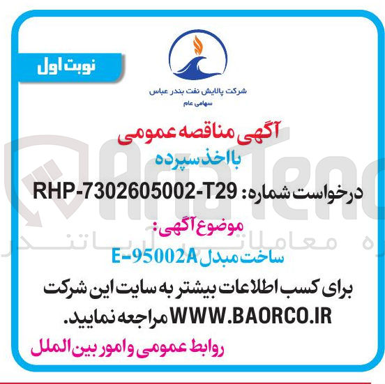 تصویر کوچک آگهی ساخت مبدل 95002A - E 
