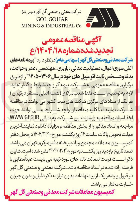 تصویر کوچک آگهی بیمه نامه های آتش سوزی اموال مسئولیت مدنی ، باربری ، مهندسی عمر و حوادث بدنه و شخص ثالث اتومبیلهای خود