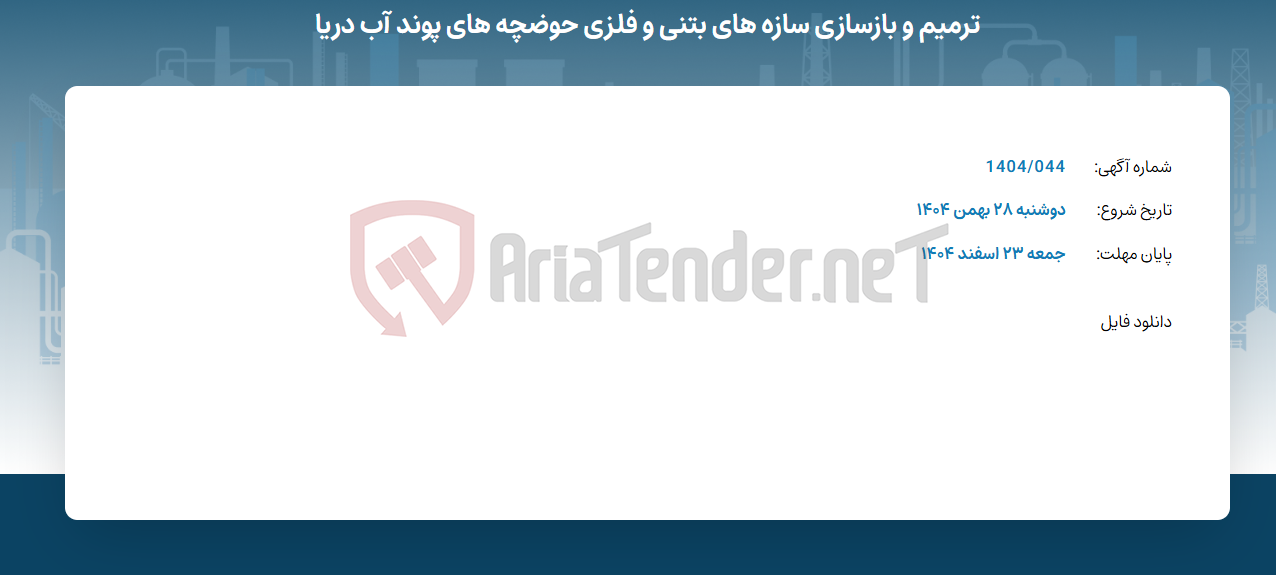 تصویر کوچک آگهی ترمیم و بازسازی سازه های بتنی و فلزی حوضچه های پوند آب دریا
