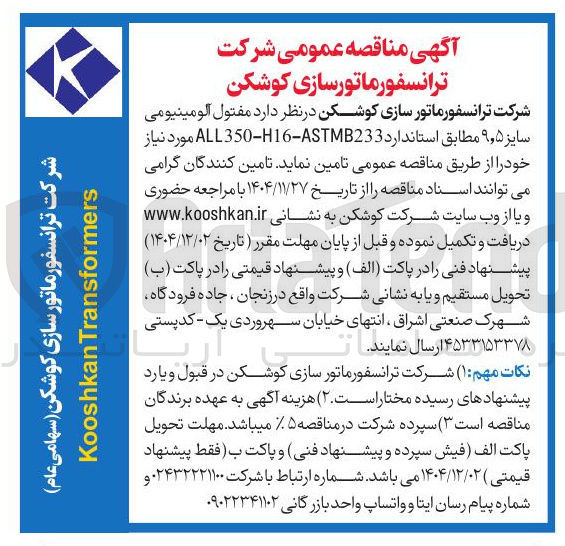 تصویر کوچک آگهی تامین مفتول آلومینیومی سایز 9/5 مطابق استاندارد ASTB233 - ALL350-16 