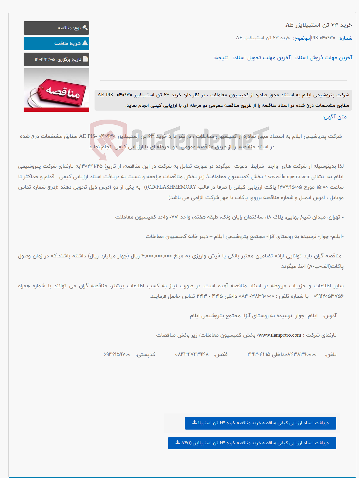 تصویر کوچک آگهی خرید 63 تن استبیلایزر AE