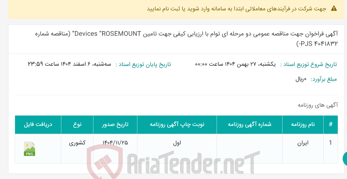 تصویر کوچک آگهی آگهی فراخوان جهت مناقصه عمومی دو مرحله ای توام با ارزیابی کیفی جهت تامین Devices “ROSEMOUNT” (مناقصه شماره 4041832 PJS-)