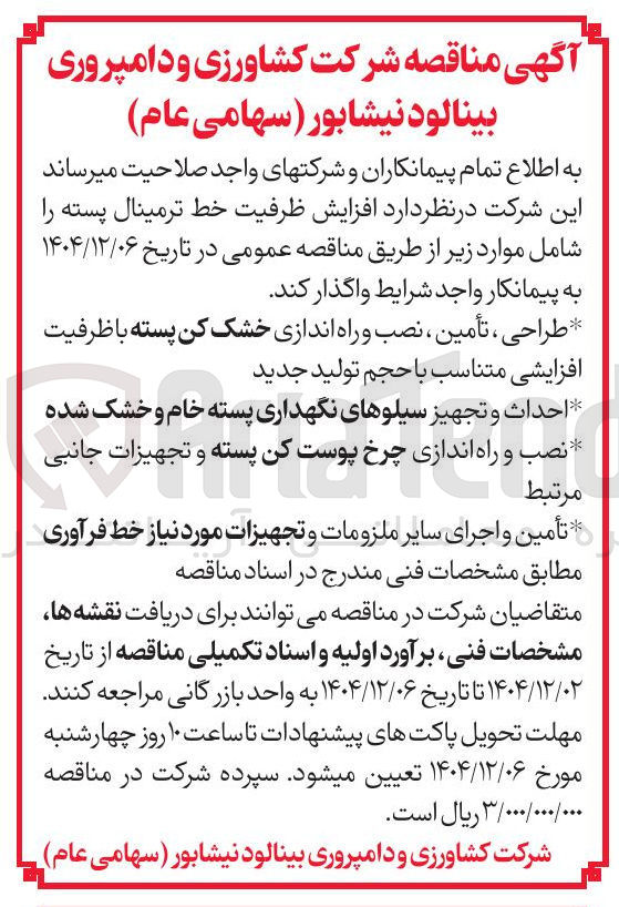تصویر کوچک آگهی نصب و راه اندازی چرخ پوست کن پسته و تجهیزات جانبی مرتبط 