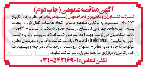 تصویر کوچک آگهی انجام عملیات کانال کود در باغات پسته ۲۵ ساله