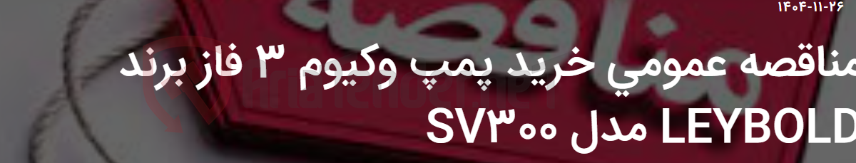 تصویر کوچک آگهی مناقصه عمومی خرید پمپ وکیوم 3 فاز برند LEYBOLD مدل SV300