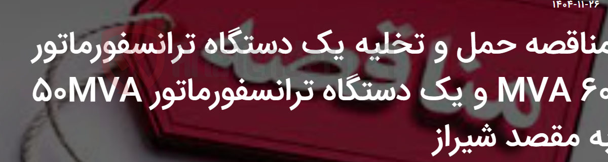 تصویر کوچک آگهی مناقصه حمل و تخلیه یک دستگاه ترانسفورماتور 60 MVA و یک دستگاه ترانسفورماتور 50MVA به مقصد شیراز
