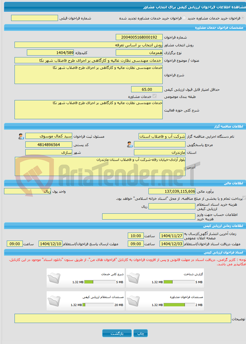 تصویر کوچک آگهی خرید خدمات مشاوره خدمات مهندسی نظارت عالیه و کارگاهی بر اجرای طرح فاضلاب شهر نکا