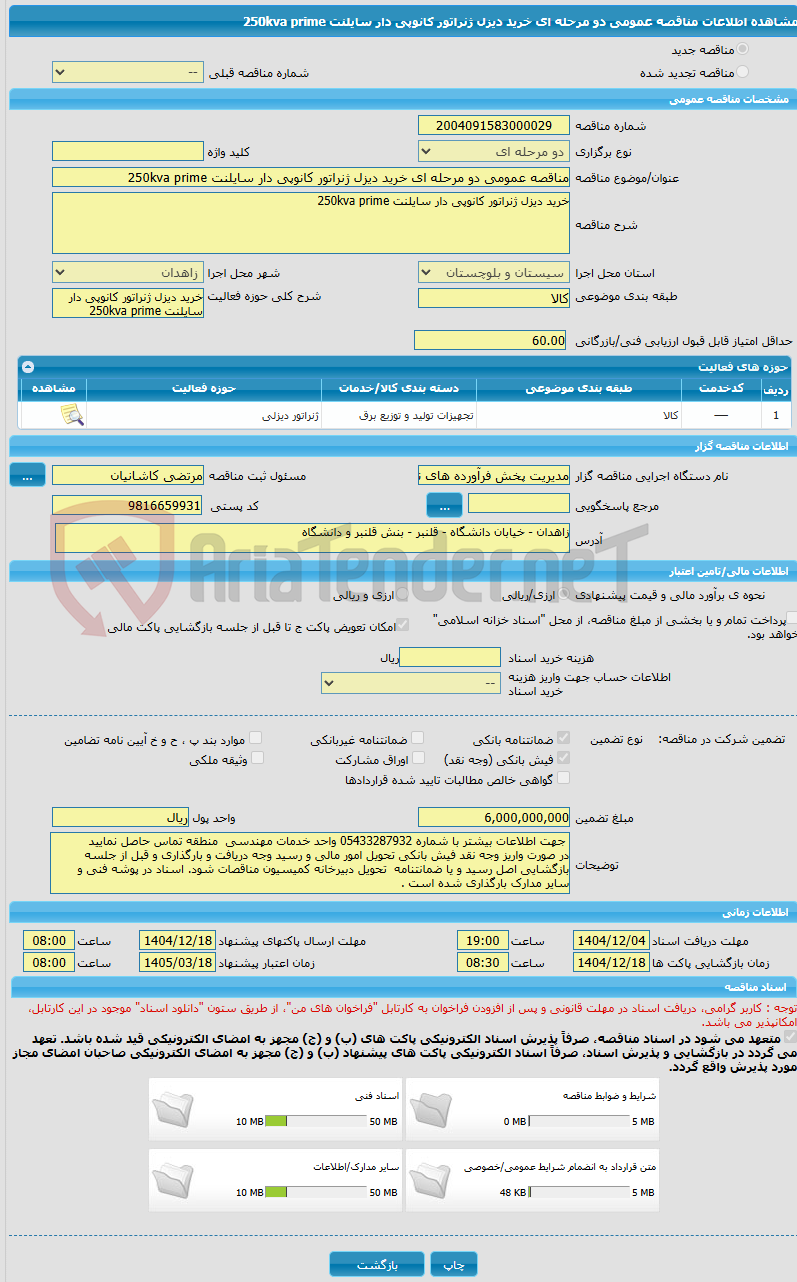تصویر کوچک آگهی مناقصه عمومی دو مرحله ای خرید دیزل ژنراتور کانوپی دار سایلنت 250kva prime