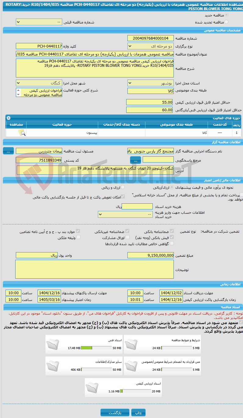 تصویر کوچک آگهی مناقصه عمومی همزمان با ارزیابی (یکپارچه) دو مرحله ای تقاضای PCH-0440117 مناقصه R10/1404/035 خرید:ROTARY PISTON BLOWER TONG YONG