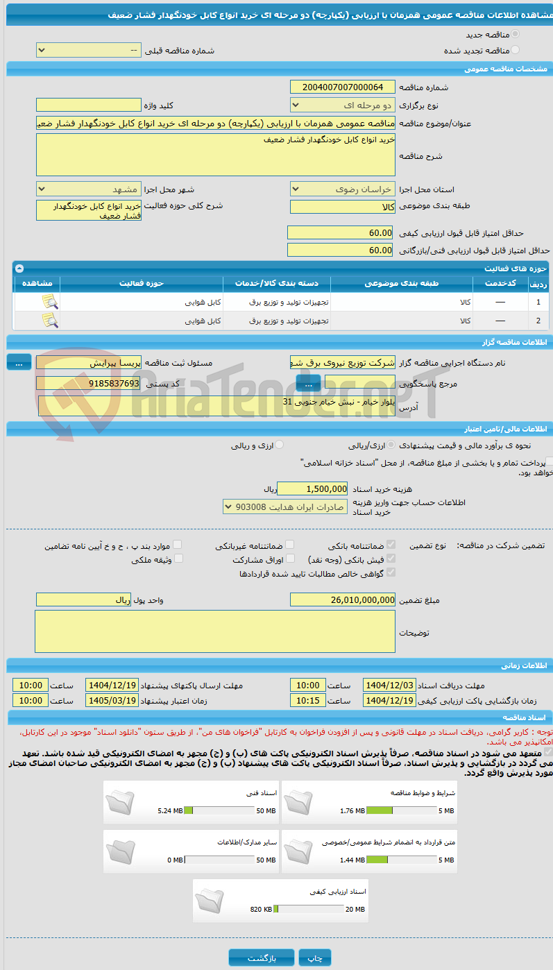 تصویر کوچک آگهی مناقصه عمومی همزمان با ارزیابی (یکپارچه) دو مرحله ای خرید انواع کابل خودنگهدار فشار ضعیف