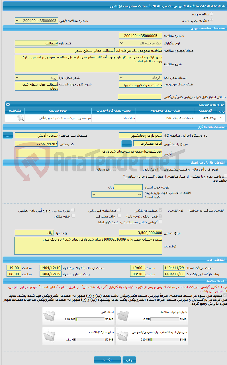 تصویر کوچک آگهی مناقصه عمومی یک مرحله ای آسفالت معابر سطح شهر