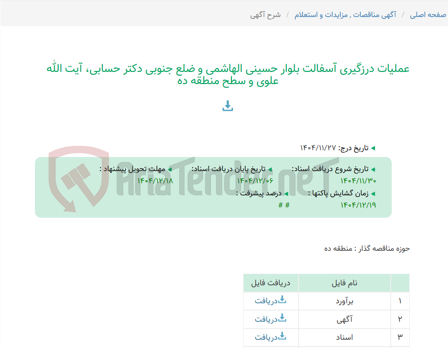 تصویر کوچک آگهی عملیات درزگیری آسفالت بلوار حسینی الهاشمی و ضلع جنوبی دکتر حسابی، آیت الله علوی و سطح منطقه ده