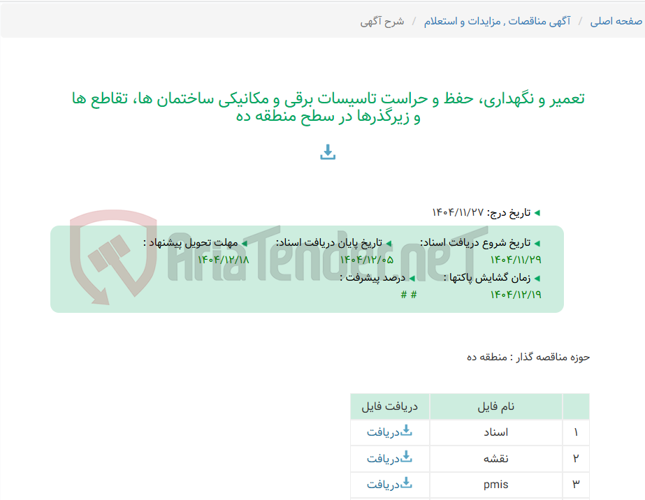تصویر کوچک آگهی تعمیر و نگهداری، حفظ و حراست تاسیسات برقی و مکانیکی ساختمان ها، تقاطع ها و زیرگذرها در سطح منطقه ده