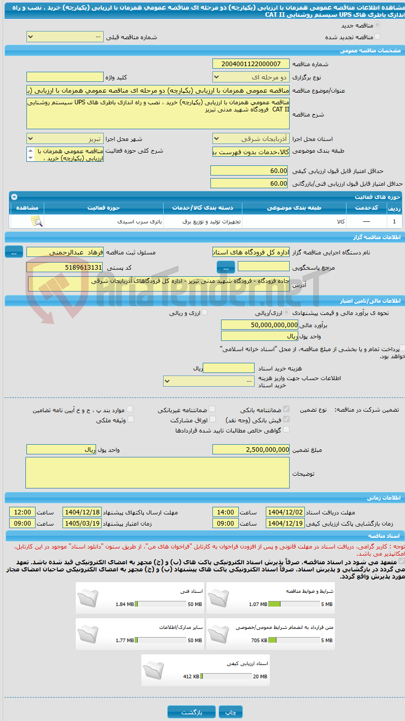 تصویر کوچک آگهی مناقصه عمومی همزمان با ارزیابی (یکپارچه) دو مرحله ای مناقصه عمومی همزمان با ارزیابی (یکپارچه) خرید ، نصب و راه اندازی باطری های UPS سیستم روشنایی     CAT II  