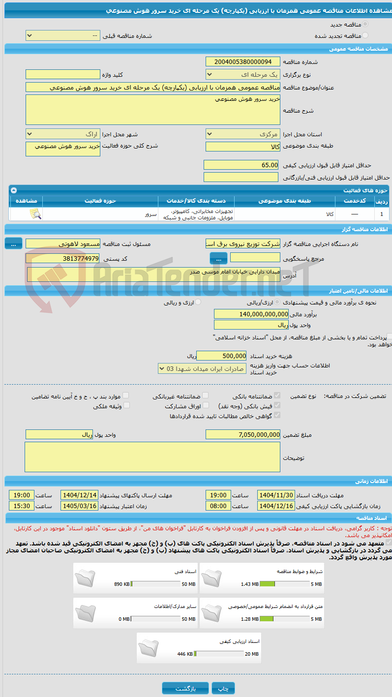 تصویر کوچک آگهی مناقصه عمومی همزمان با ارزیابی (یکپارچه) یک مرحله ای خرید سرور هوش مصنوعی