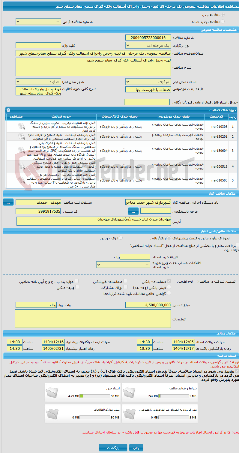 تصویر کوچک آگهی مناقصه عمومی یک مرحله ای تهیه وحمل واجرای آسفالت ولکه گیری سطح معابرسطح شهر 