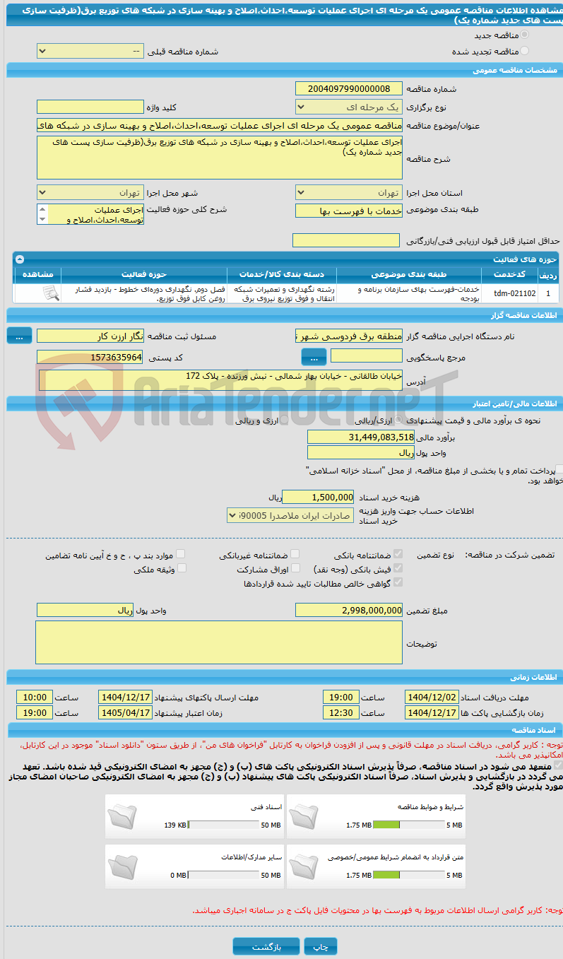تصویر کوچک آگهی مناقصه عمومی یک مرحله ای اجرای عملیات توسعه،احداث،اصلاح و بهینه سازی در شبکه های توزیع برق(ظرفیت سازی پست های جدید شماره یک)