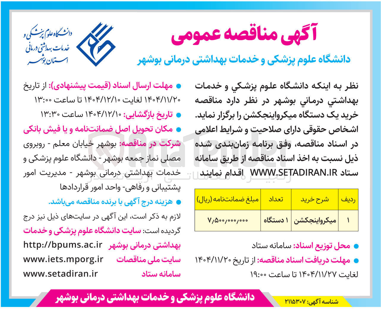 تصویر کوچک آگهی خرید یک دستگاه میکرواینجکشن 