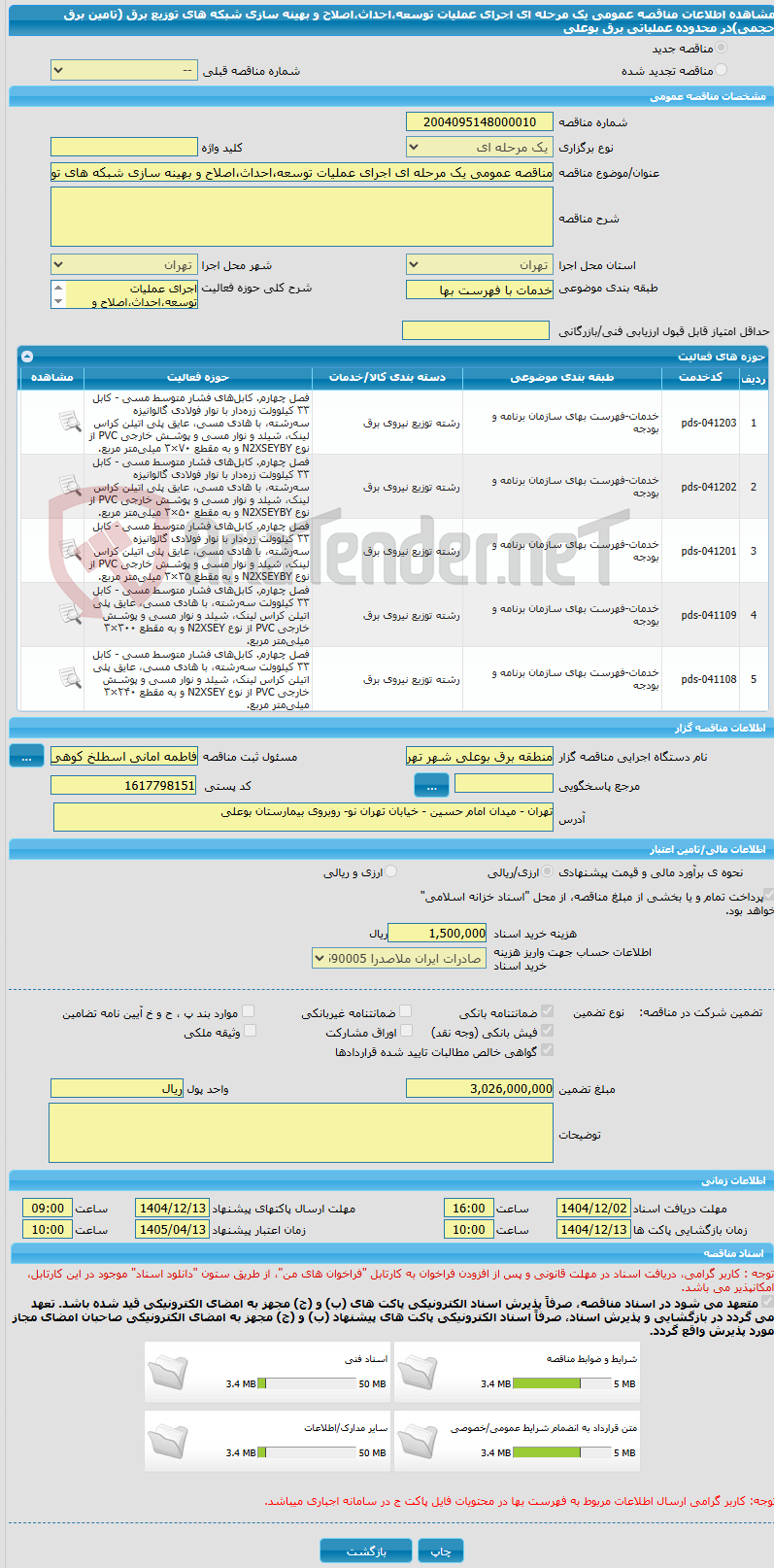 تصویر کوچک آگهی مناقصه عمومی یک مرحله ای اجرای عملیات توسعه،احداث،اصلاح و بهینه سازی شبکه های توزیع برق (تامین برق حجمی)در محدوده عملیاتی برق بوعلی