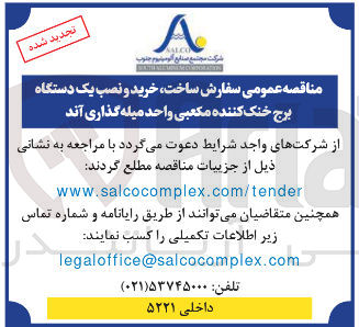 تصویر کوچک آگهی سفارش ساخت خرید و نصب یک دستگاه برج خنک کننده مکعبی واحد میله گذاری آند