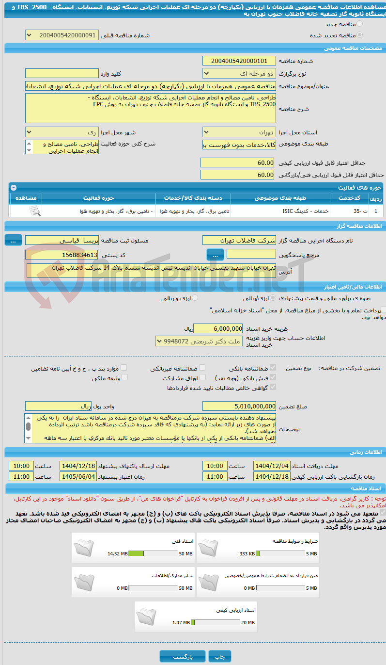 تصویر کوچک آگهی مناقصه عمومی همزمان با ارزیابی (یکپارچه) دو مرحله ای عملیات اجرایی شبکه توزیع، انشعابات، ایستگاه - TBS_2500 و ایستگاه ثانویه گاز تصفیه خانه فاضلاب جنوب تهران به