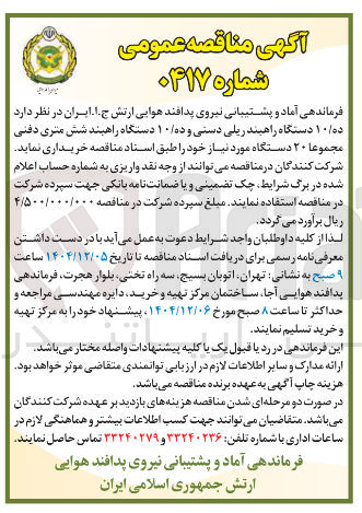 تصویر کوچک آگهی ده ۱۰ دستگاه راهبند ریلی دستی و ده ۱۰ دستگاه راهبند شش متری دفنی مجموعا ۲۰ دستگاه مورد نیاز 