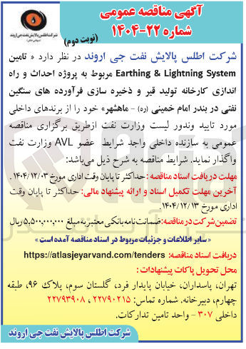 تصویر کوچک آگهی تامین System Lightning & Earthing مربوط به پروژه احداث و راه اندازی کارخانه تولید قیر و ذخیره سازی فرآورده های سنگین نفتی 