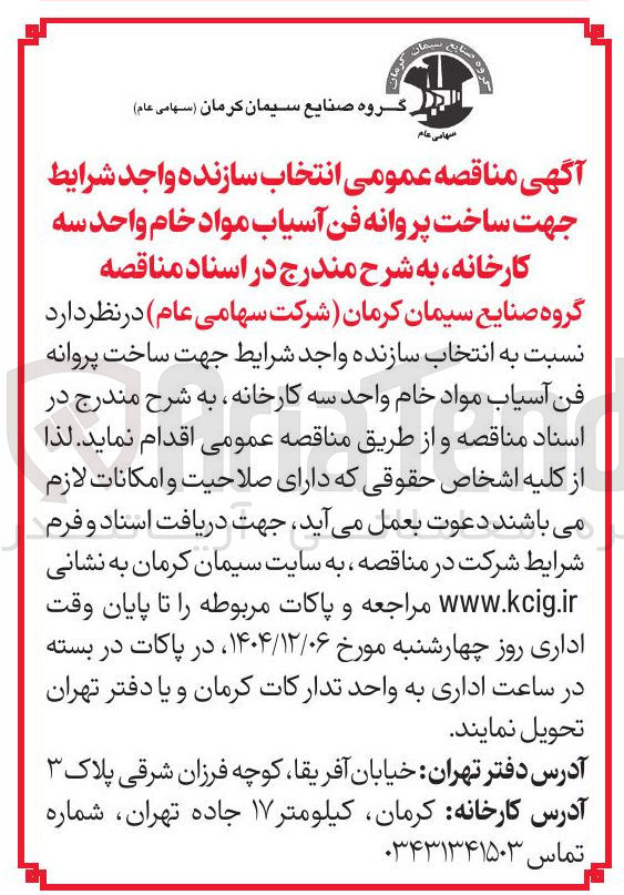 تصویر کوچک آگهی انتخاب سازنده جهت ساخت پروانه فن آسیاب مواد خام واحد سه کارخانه