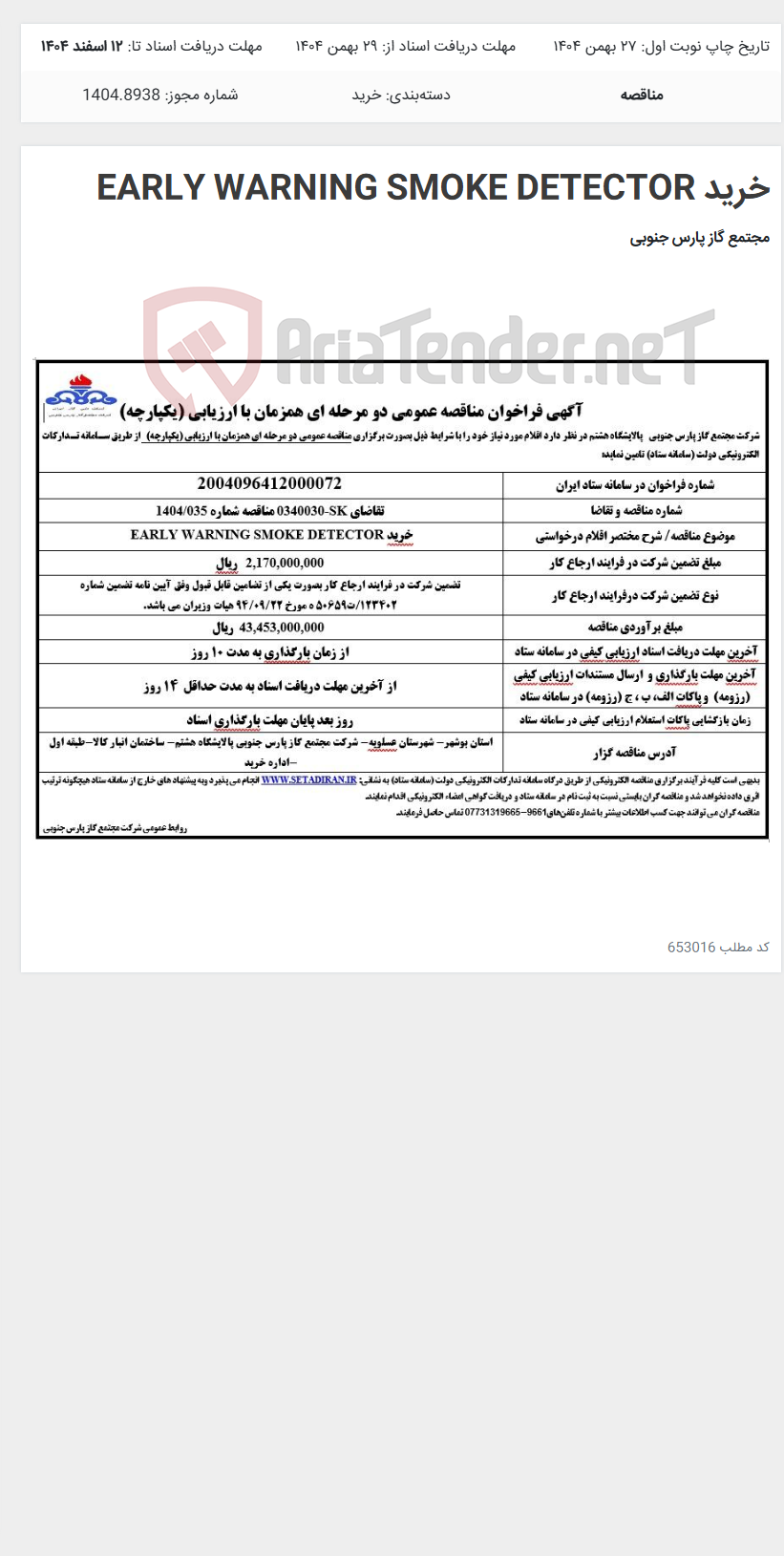 تصویر کوچک آگهی خرید EARLY WARNING SMOKE DETECTOR