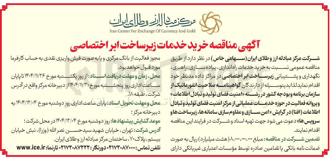 تصویر کوچک آگهی خرید خدمات زیر ساخت ابر اختصاصی