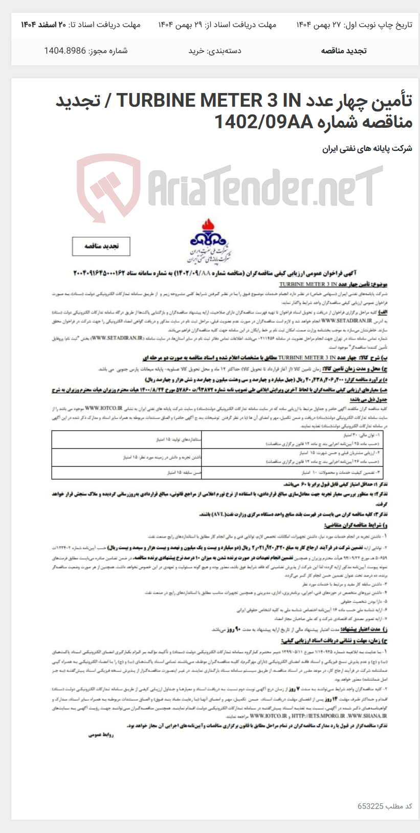 تصویر کوچک آگهی تأمین چهار عدد TURBINE METER 3 IN / تجدید مناقصه شماره 1402/09AA